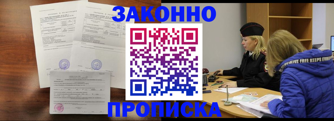прописка законно в Новокубанске